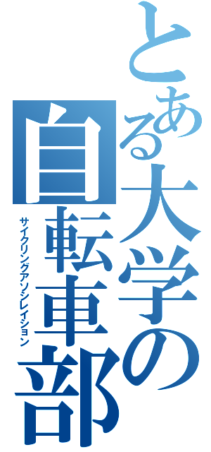 とある大学の自転車部（サイクリングアソシレイション）