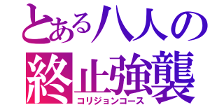 とある八人の終止強襲（コリジョンコース）