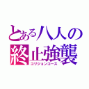 とある八人の終止強襲（コリジョンコース）