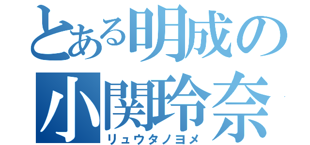 とある明成の小関玲奈（リュウタノヨメ）