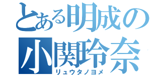 とある明成の小関玲奈（リュウタノヨメ）