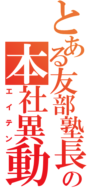 とある友部塾長の本社異動（エイテン）