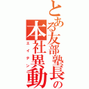 とある友部塾長の本社異動（エイテン）