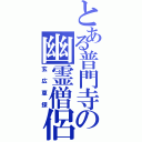 とある普門寺の幽霊僧侶（玄広恵探）