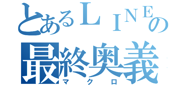 とあるＬＩＮＥの最終奥義（マクロ）