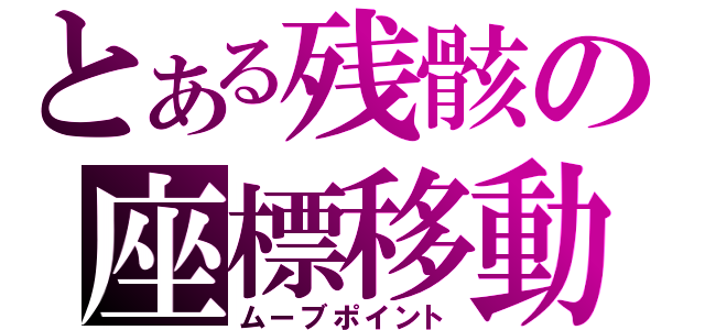 とある残骸の座標移動（ムーブポイント）