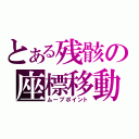 とある残骸の座標移動（ムーブポイント）