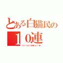 とある白猫民の１０連（１０＋１なので正確には１１連）