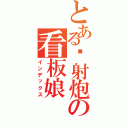 とある喷射炮の看板娘（インデックス）