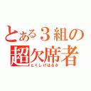 とある３組の超欠席者（とくしげはるか）