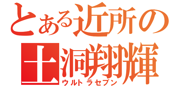 とある近所の土洞翔輝（ウルトラセブン）