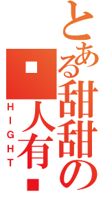 とある甜甜の傻人有傻福（ＨＩＧＨＴ）