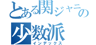 とある関ジャニ∞の少数派（インデックス）