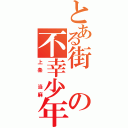 とある街の不幸少年（上条　当麻）