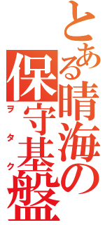 とある晴海の保守基盤（ヲタク）