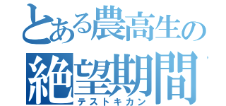 とある農高生の絶望期間（テストキカン）