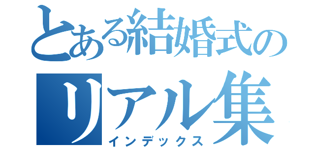 とある結婚式のリアル集会所（インデックス）