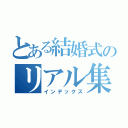 とある結婚式のリアル集会所（インデックス）