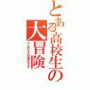 とある高校生の大冒険（アルザスの空の下で）