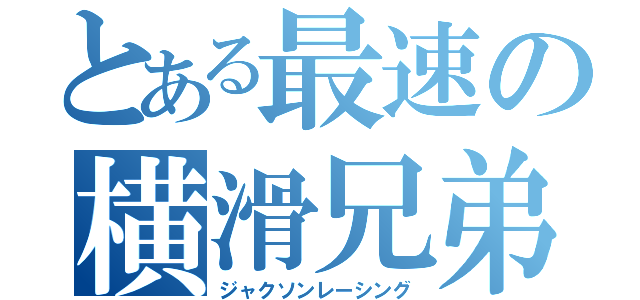 とある最速の横滑兄弟（ジャクソンレーシング）