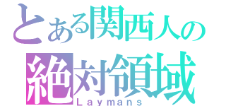 とある関西人の絶対領域（Ｌａｙｍａｎｓ）