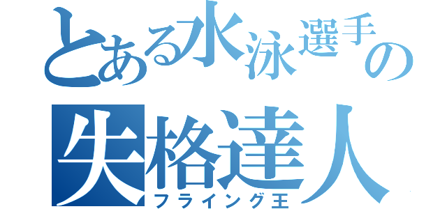 とある水泳選手の失格達人（フライング王）