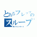 とあるフレッツのスループット（混んでんじゃねーよ）