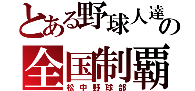 とある野球人達の全国制覇（松中野球部）