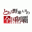 とある野球人達の全国制覇（松中野球部）