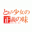 とある少女の正義の味方（トレース・オン）