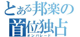 とある邦楽の首位独占（オンパレード）