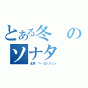 とある冬のソナタ（主演 ペ・ヨンジュン）