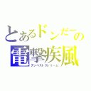 とあるドンだーの電撃疾風（テンペストストリーム）