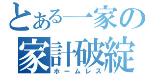 とある一家の家計破綻（ホームレス）