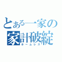 とある一家の家計破綻（ホームレス）