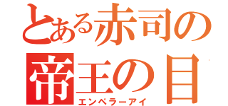 とある赤司の帝王の目（エンペラーアイ）