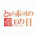 とある赤司の帝王の目（エンペラーアイ）