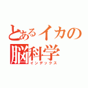 とあるイカの脳科学（インデックス）