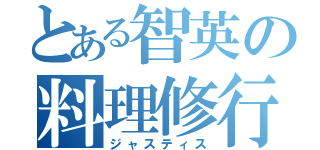 とある智英の料理修行（ジャスティス）