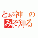 とある神のみぞ知る（以下略）