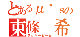 とあるμ'ｓの東條 希（ラッキービーム）