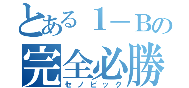 とある１－Ｂの完全必勝（セノビック）