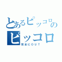 とあるピッコロのピッコロ（完全にＯＵＴ）