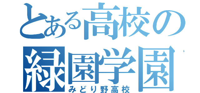 とある高校の緑園学園（みどり野高校）