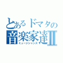 とあるドマタの音楽家達Ⅱ（ミュージシャンズ）