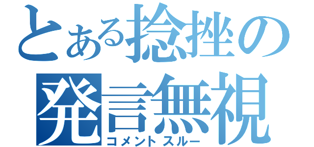 とある捻挫の発言無視（コメントスルー）