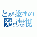 とある捻挫の発言無視（コメントスルー）