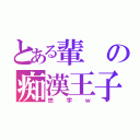 とある輩の痴漢王子（悠宇ｗ）