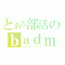 とある部活のｂａｄｍｉｎｔｏｎ（バドミントン）