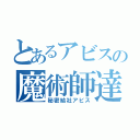 とあるアビスの魔術師達（秘密結社アビス）